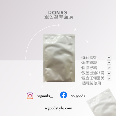 ronas蠶絲面膜-銀色(美容院專用蠶絲面膜)